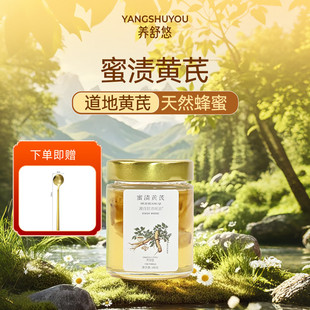 养舒悠陇西黄芪蜜渍洋槐蜜冲调开盖即饮暖身健康暖胃冲饮养生