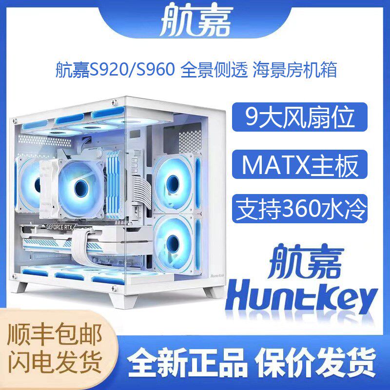 航嘉S920暴风雪S960无立柱海景房电脑机箱主机matx水冷白色游戏