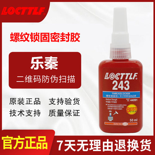 乐秦液态生料带螺丝胶防松胶紧固厌氧胶243/222/263/272/271/290