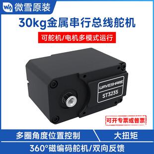 微雪 30kg.cm高精度大扭矩可编程360°磁编码器串行总线舵机