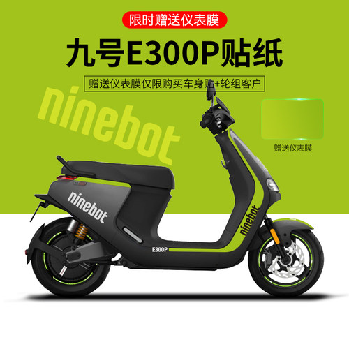 适配于九号E300P电动车贴纸版画拉花装饰机车轮毂反光仪表贴膜