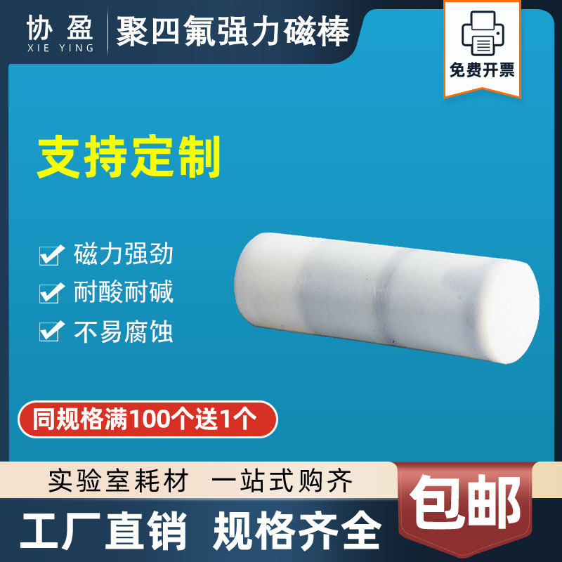 四氟磁棒17*52mm特氟龙磁棒耐高温耐腐蚀6000高斯聚四氟乙烯强磁6