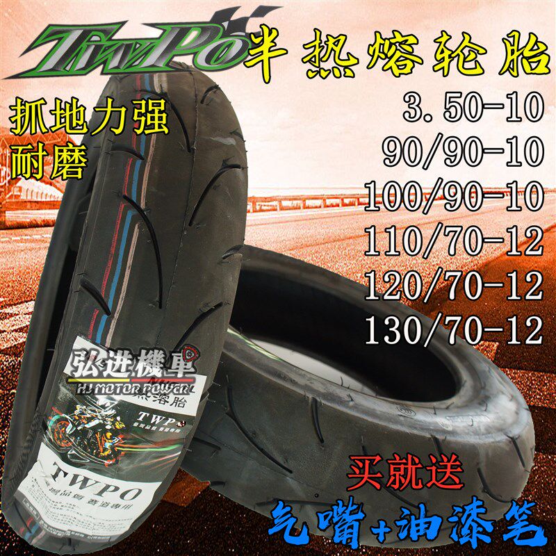 TWPO半热熔轮胎350-10/9090-10踏板车福喜鬼火电动车10寸劲战12寸