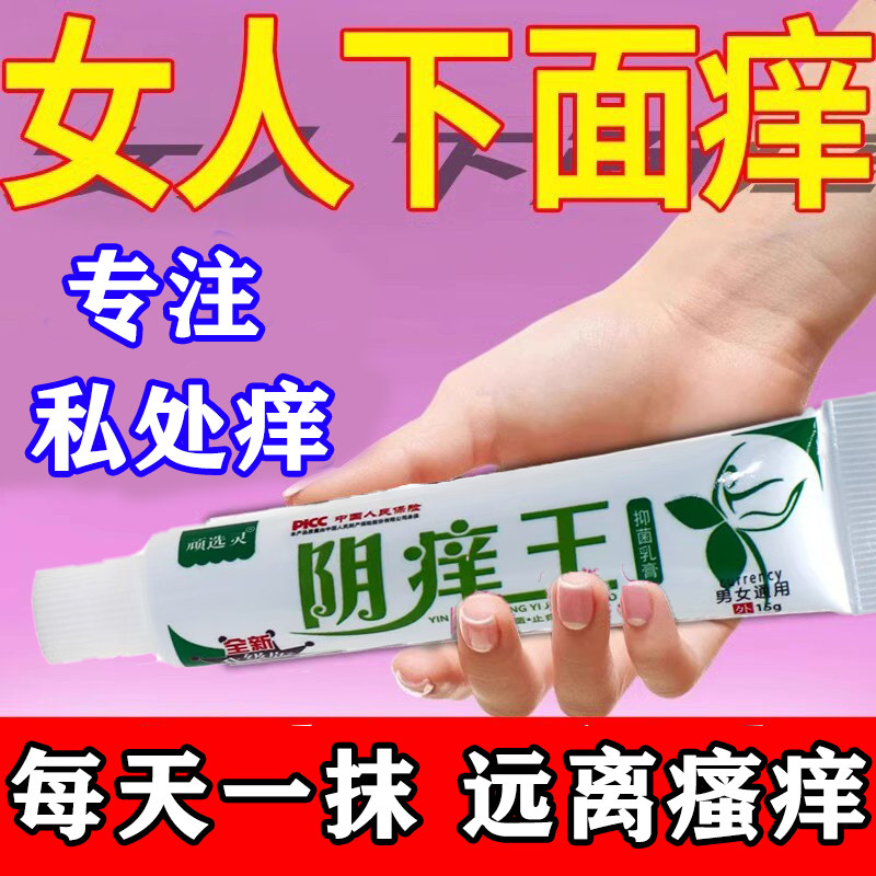 女性外阴瘙痒止痒膏阴痒王道炎真菌抑菌断痒女私处根去异味萎缩