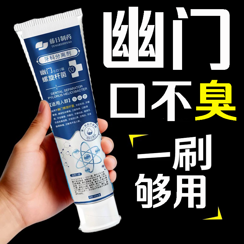 医用】幽门螺旋杆菌牙正品抑菌膏益生菌口腔抗敏去药房直售口臭