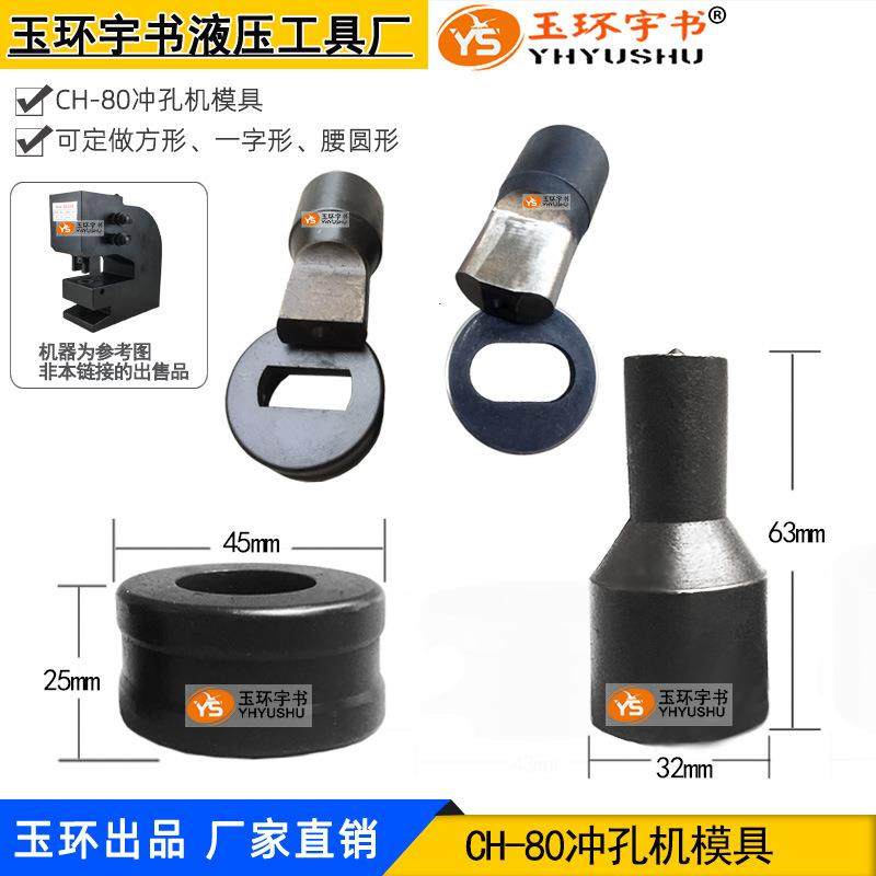 CH-80液压冲孔机模具 打孔机圆孔冲头 冲孔模子 铜铝排冲孔机配件,鲜花速递/花卉仿真/绿植园艺,割草机/草坪机,淘宝优惠券,粉丝福利购,淘宝优惠卷