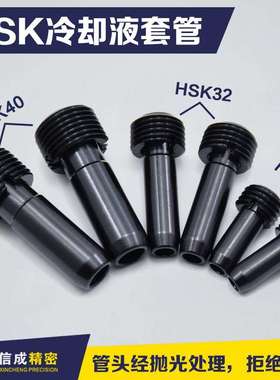 HSK冷却液套管-25/32/40/50/63/100操作便捷不打滑冷却液套管扳手