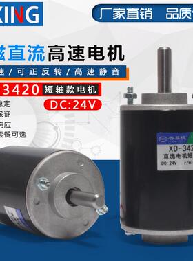 12V24V直流高速调速电机微型XD-3420短轴款大扭矩正反马达30W
