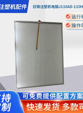 日钢注塑机电脑J110AD-110H触摸屏 注塑机电脑触摸显示屏
