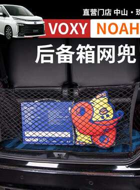 诺亚NOAH VOXY70 80 90系后备箱网兜行李箱储物网盒改装配件用品