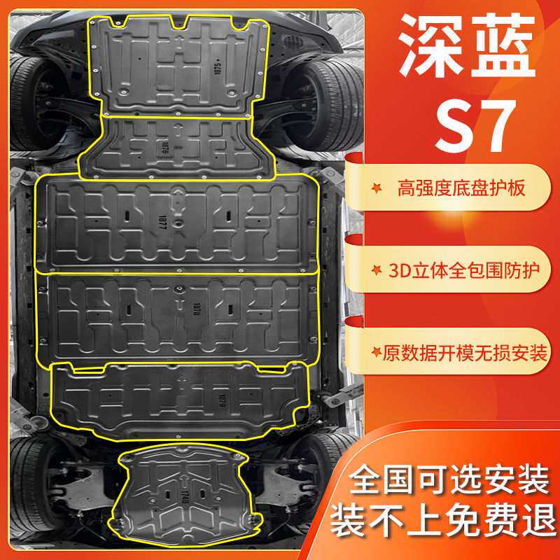 23款长安深蓝S7电池下护板改装S7发动机MAX纯电原厂原装底盘