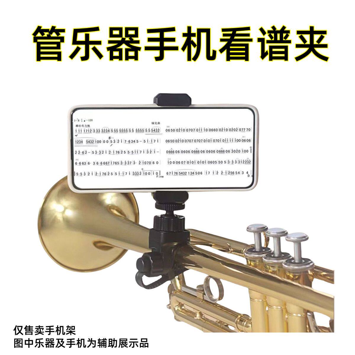 小号长号乐器通用手机支架圆号萨克斯乐谱架可调节手机看谱夹通用图片