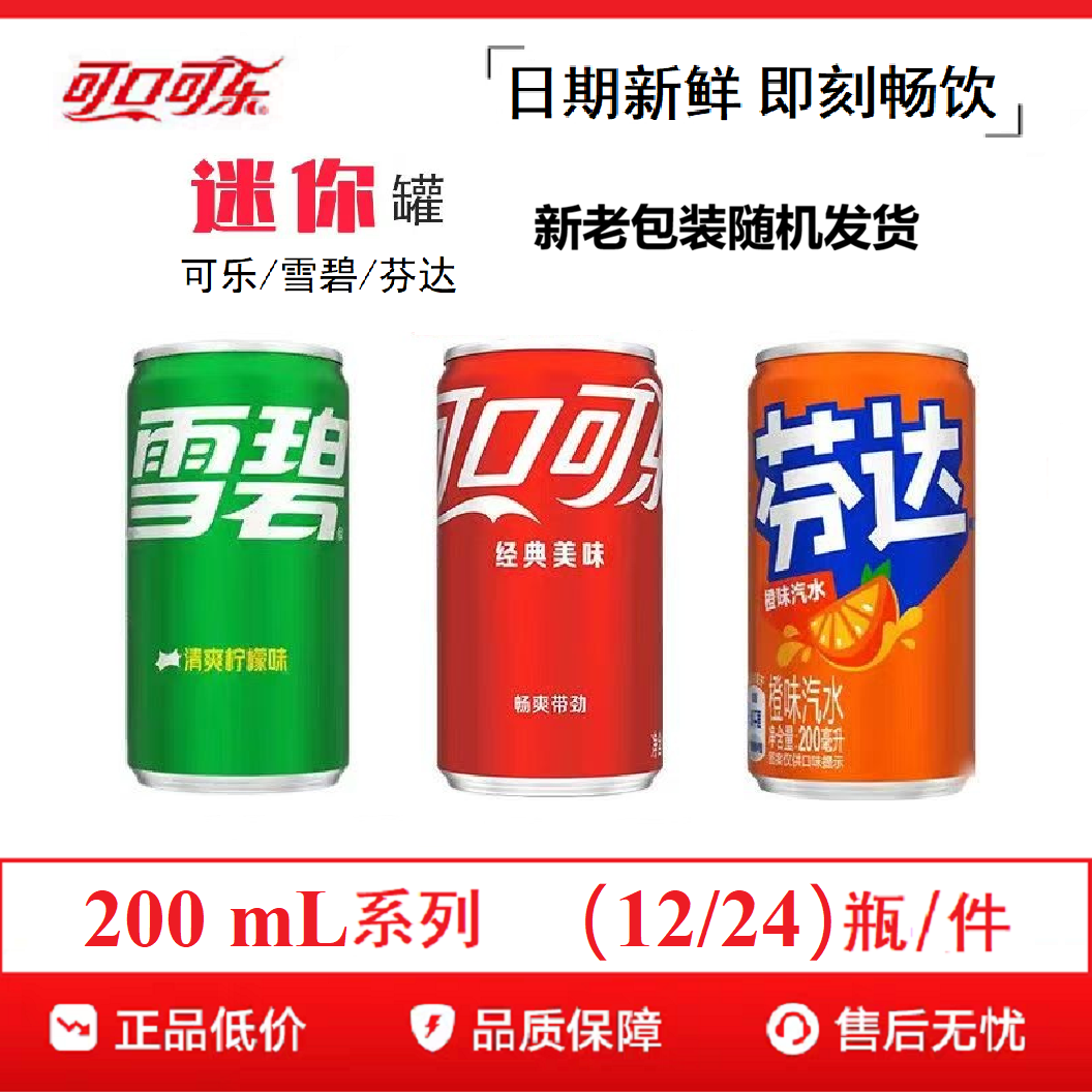 可口可乐200ml*12/24罐含糖碳酸饮料雪碧芬达网红迷你罐聚餐宴会