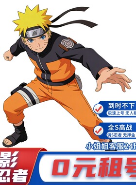 【首单免费】火影忍者租号手游安卓苹果全忍者全s高战q区v区极品