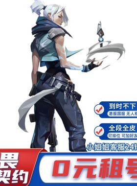 【首单免费】无畏契约租号国服港服瓦罗兰特租号紫阙金琅全套免送