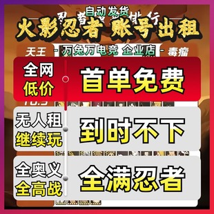 【首单免费】火影忍者租号手游安卓苹果全忍者全s高战q区v区黑绝