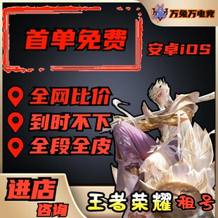 【首单免费】王者荣耀租号荣耀典藏苹果安卓微信qq可排位v10号