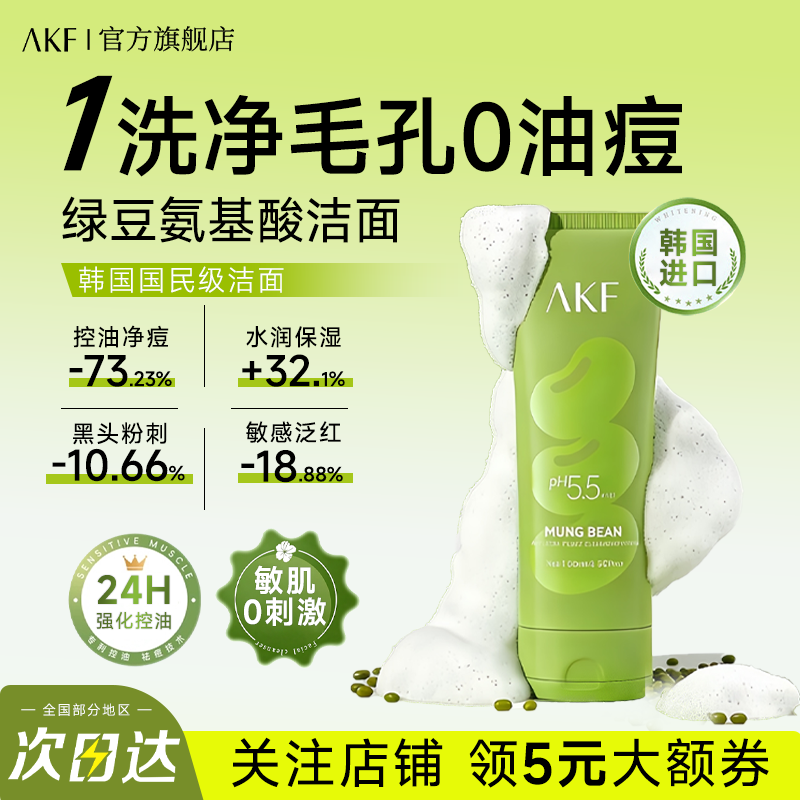 AKF绿豆洗面奶氨基酸泡沫洁面乳敏感肌控油痘温和舒缓女官旗舰店