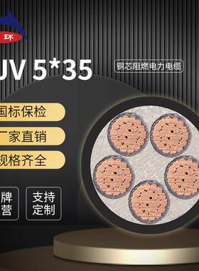 天环电缆 ZC-YJV 5*35平方低压国标电缆工程5芯电缆