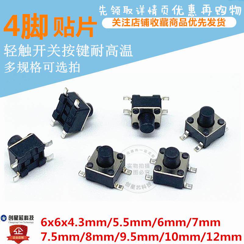 贴片按键轻触开关4脚 耐高温6x6x4.3/5.5/6/7/7.5/8/9.5/10/12mm