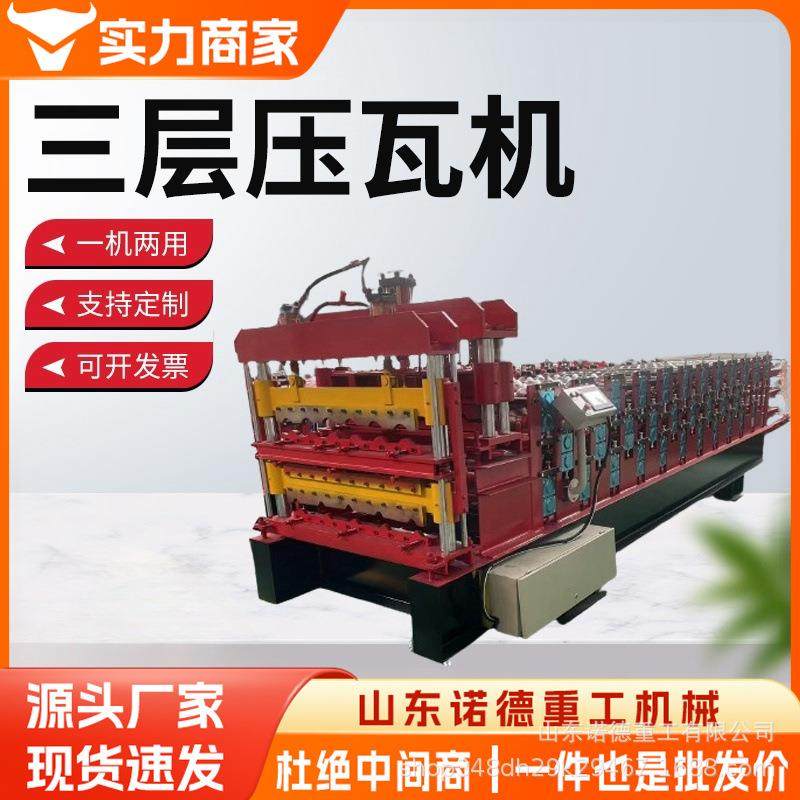 双层三层压瓦机 彩瓦屋顶板双层压瓦冷弯机 不锈钢三层压瓦机