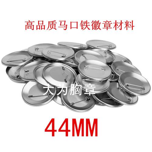 44mm马口铁徽章耗材空白胸章材料徽章材料胸牌材料印章100套