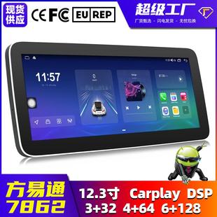 方易通7862导航12.3寸安卓通用机CarPlay车载MP5车载导航一体机DS
