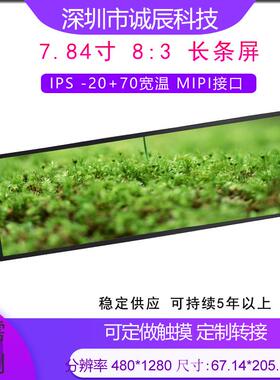 7.84寸长条屏1280*400宽温IPS 工控车载仪器仪表家居