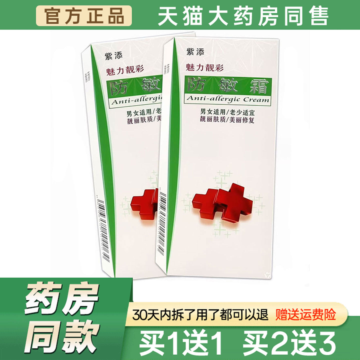 紫添防敏霜35g【天猫正品】脸过敏红痒干燥紫外线晒伤修复止Y霜57