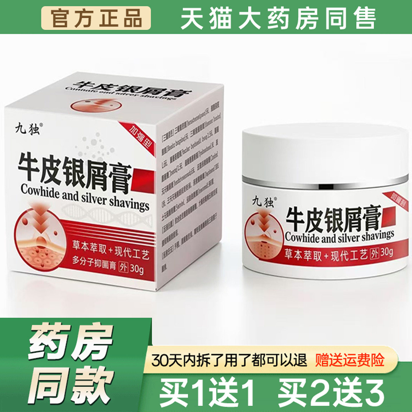 九独牛皮银屑膏30g【天猫正品】官方菌抑银屑专用皮肤乳软膏0425