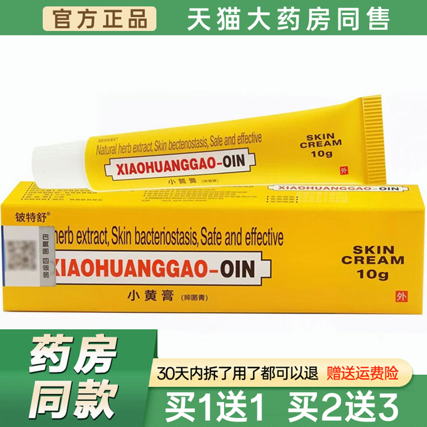 铍特舒小黄膏10g【天猫正品】成人皮肤外用草本舒缓护理菌抑乳膏6