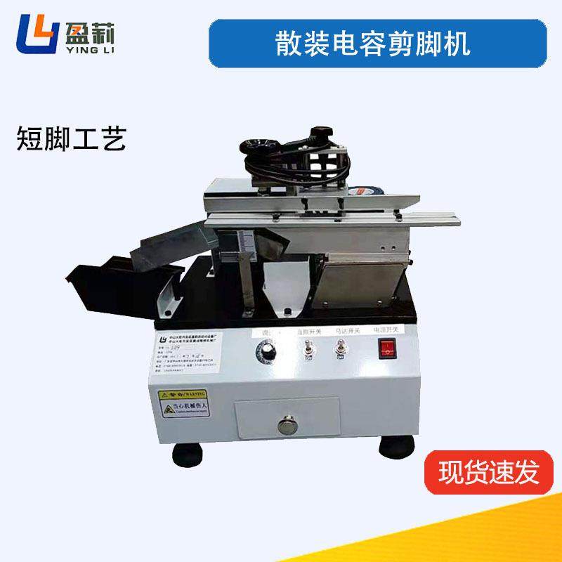 半自动电容剪脚机陶瓷电容剪脚机MOS管切脚机管装三极管剪脚机