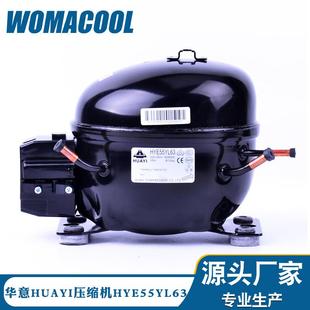 HUAYI华意制冷压缩机HYE55Y63低背压冰箱压缩机R134a冷媒