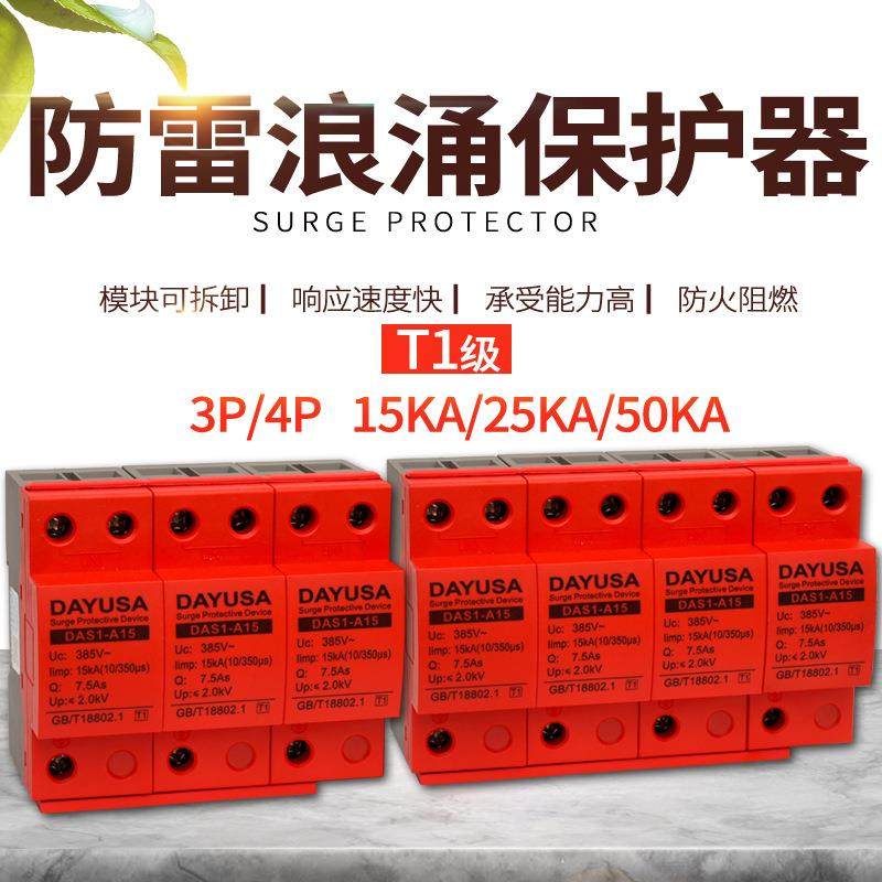 T1级浪涌保护器3P4P15KA电涌保护器SPD 25KA 50KAⅠ级防雷保护器