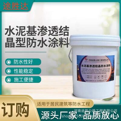 水泥基渗透结晶防水涂料地下室内墙室外防水背水面水池防水补漏