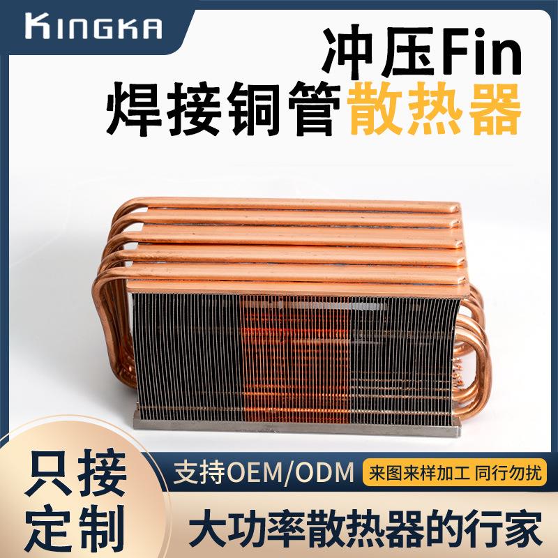 冲压Fin焊接铜管散热器 导热铜管鳍片导热管 配件显卡焊接散热器