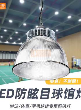 led室内球场灯篮球羽毛球场灯 防炫目体育馆照明灯网球场灯球馆灯