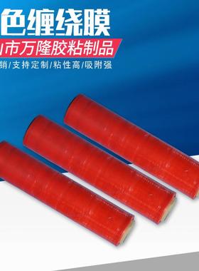 红色缠绕膜透明粘性高吸附性强韧性高拉伸膜工业pe打包膜自粘膜