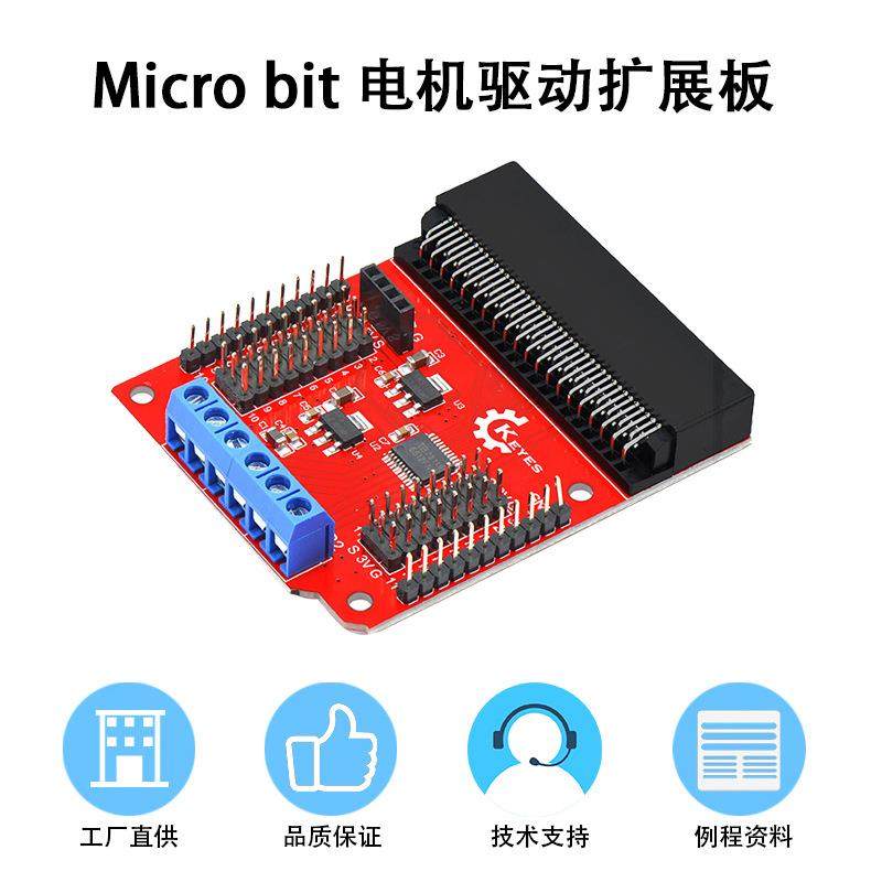 microbit电机驱动扩展板 驱动直流电机 BBC开发板DIY编程实验配件