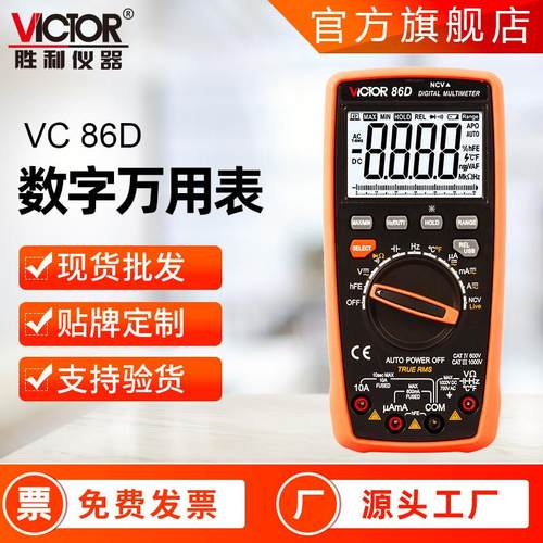 胜利三位半万用表 VC86/86C/86D电工维修带USB接口数字万用表