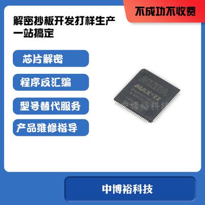 EPM570T100解密 单片机破解 IC型号鉴定 芯片解密 pcb抄板打样