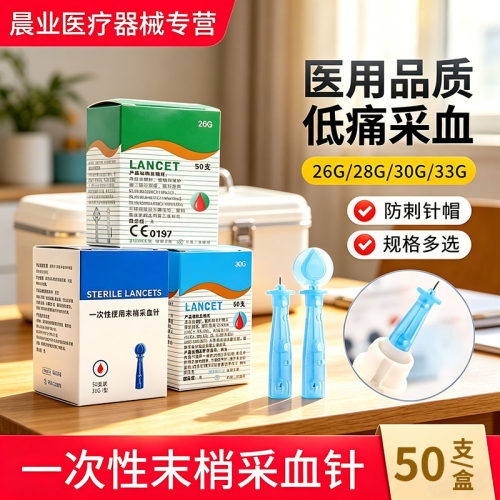医用一次性使用末梢采血针