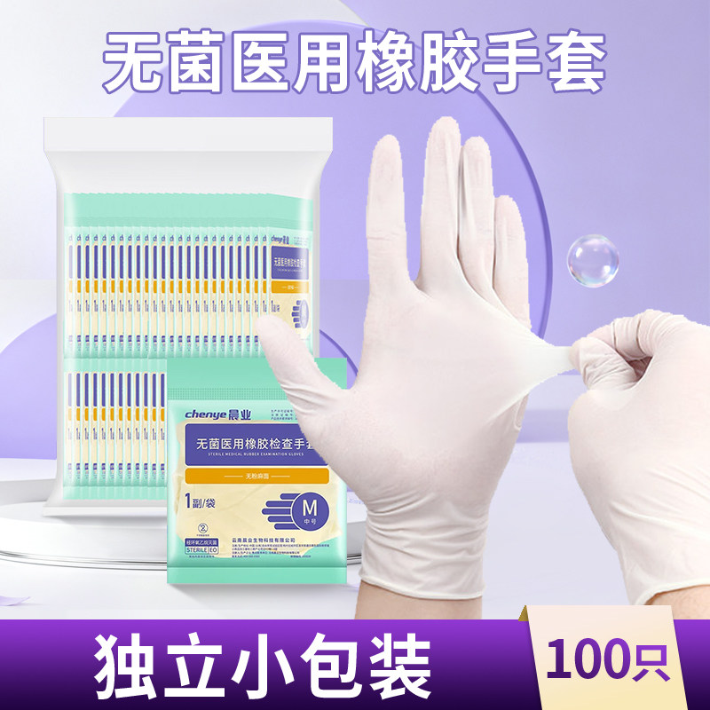 晨业医用橡胶手套一次性无菌