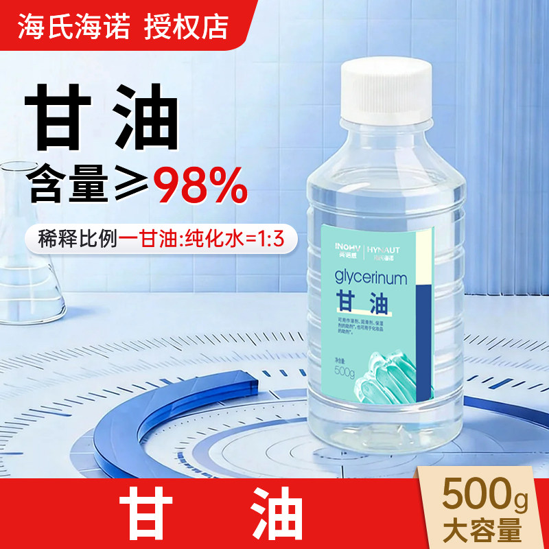 海氏海诺非医护理用纯甘油身体脸部润滑保湿剂的助剂化妆品的助剂