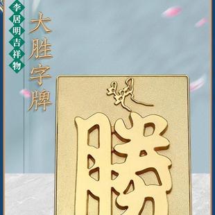 李居明虎年吉祥物八运大胜字牌摆件胜化五黄二黑家居摆设