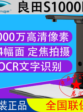 良田高拍仪S1000L 良田S1000A3L高清办公1000万像素扫描仪 A3 A4