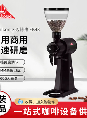德国Mahlkonig磨王迈赫迪EK43/43S磨豆机意式e65sgbw研磨视频e80s
