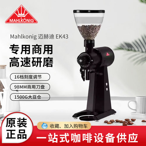 德国Mahlkonig磨王迈赫迪EK43/43S磨豆机意式e65sgbw研磨视频e80s