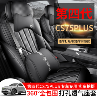 适用于长安第四代CS75PLUS汽车坐垫四季通用全包围专用座垫座椅套