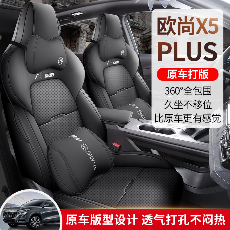 长安欧尚X5PLUS专车全包汽车坐垫